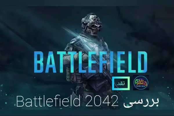 نقد و برسی بازی battlefield 2042