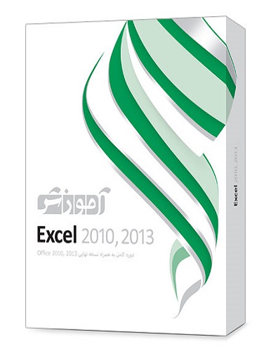 آموزش Excel 2010, 2013