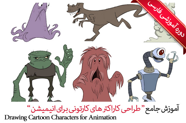 صفر تا صد آموزش انیمیشن سازی دو بعدی پک ۲ آموزش طراحی کاراکتر های کارتونی