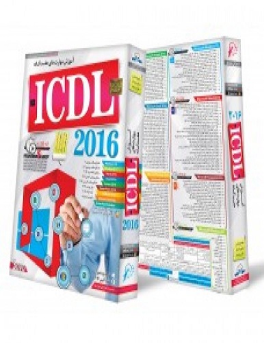 نرم افزار آموزش مهارت هفتگانه ICDL 2016