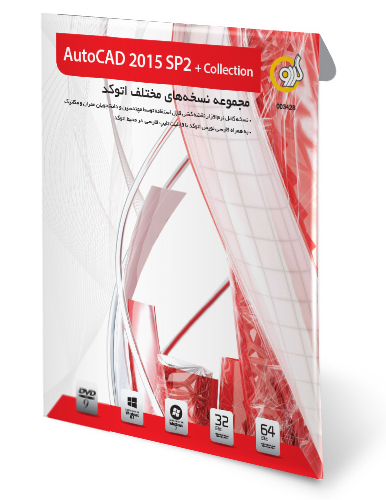 اتوکد 2015 سرویس پک 2 کالکشن AutoCAD 2015 SP2 Collection