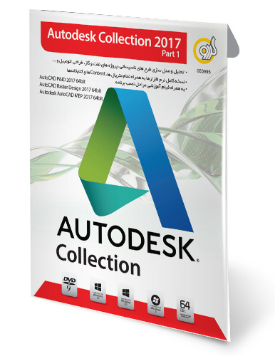 اتودسک کالکشن 2017 پارت 1 Autodesk Collection