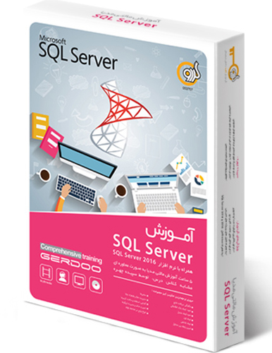 گردویار اسکیوال سرور لرنینگ SQL Server