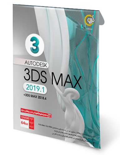 اتودسک تریدی مکس 2019 Autodesk 3DS Max
