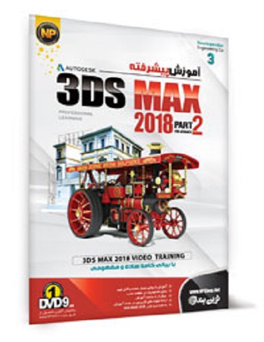 نرم افزار آموزش پیشرفته 3Ds MAX 2018