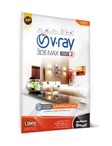 نرم افزار آموزش جامع V.ray به همراه 3DS MAX مجموعه دوم