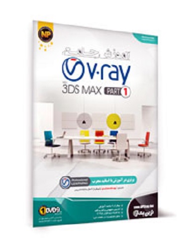 نرم افزار آموزش جامع V.ray به همراه 3DS MAX مجموعه اول