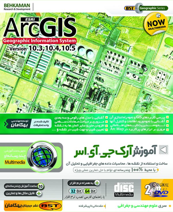 نرم افزار آموزش فارسی و چندرسانه‎ای ARCGIS