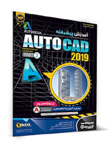 نرم افزار آموزش پیشرفته Autocad 2019-Part 2