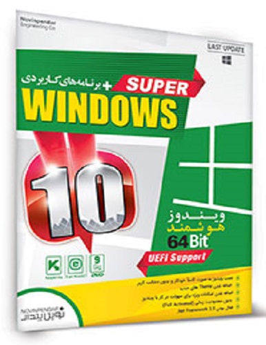 نرم افزار ویندوز هوشمند Super Windows 10-64 Bit UEFI Support