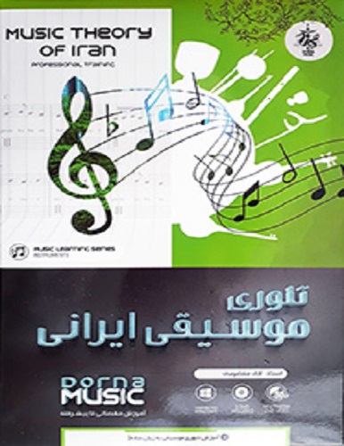 نرم افزار تئوری موسیقی ایرانی