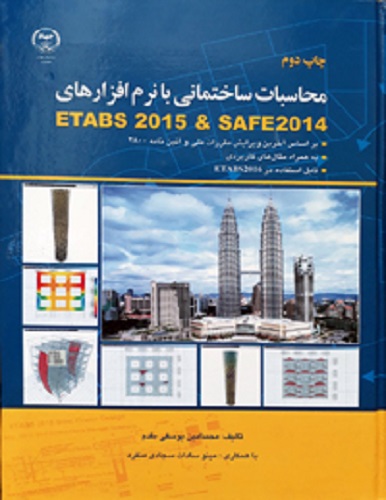نرم افزار کتاب محاسبات ساختمانی با ETABS 2015 و SAFE 2014