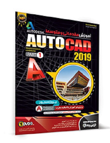 نرم افزار آموزش مقدماتی و متوسط Autocad 2019-Part 1