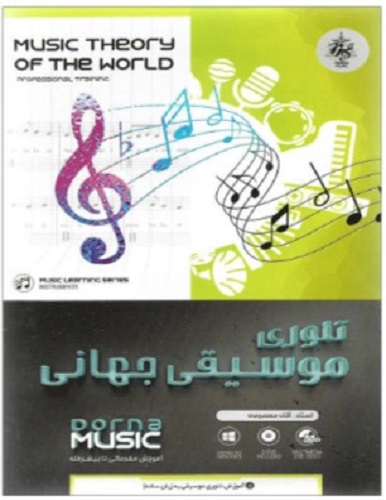 نرم افزار آموزش تصویری تئوری موسیقی جهانی نشر درنا