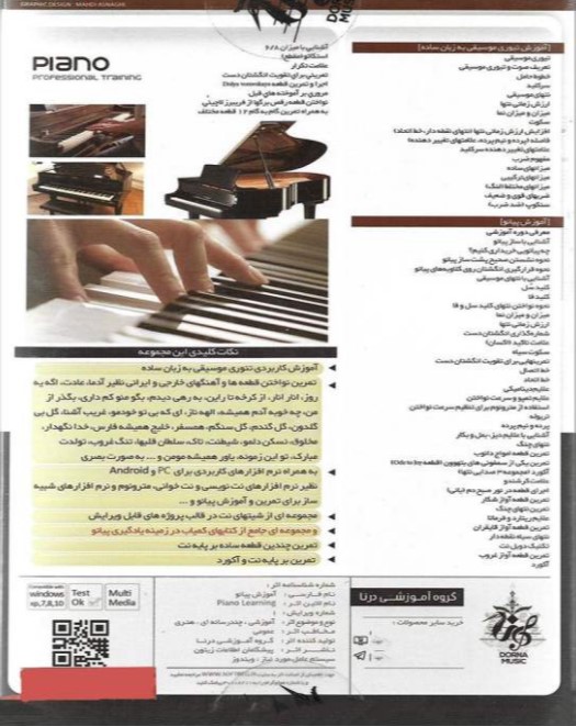 نرم افزار آموزش تصویری پیانو نشر درنا