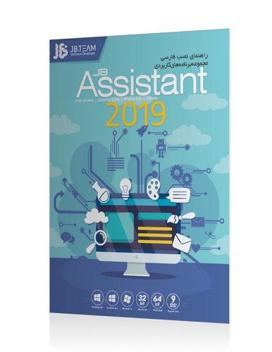 نرم افزار JB Assistant 2019