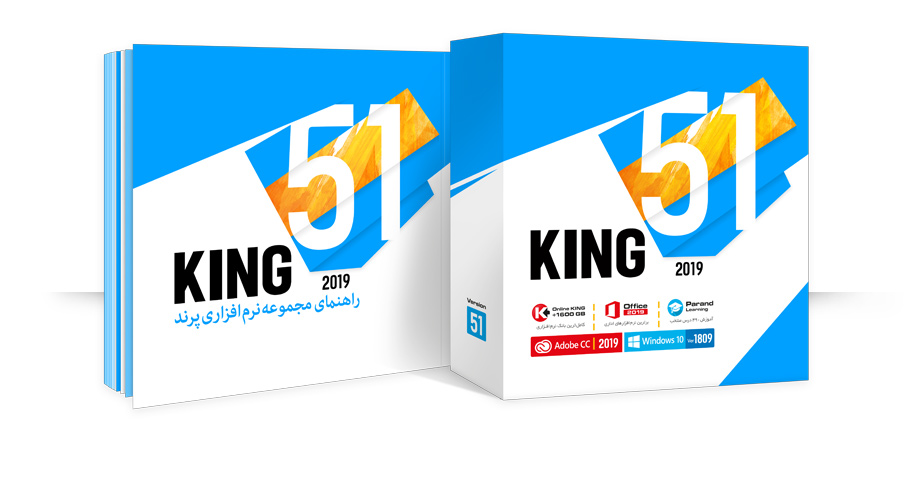 بسته KING 51 برترین مجموعه نرم افزارهای کاربردی و تخصصی
