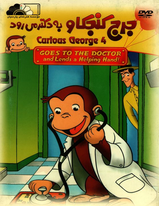 خرید انیمیشن جرج کنجکاو به دکتر میرود
