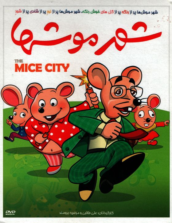 خرید انیمیشن شهر موش ها
