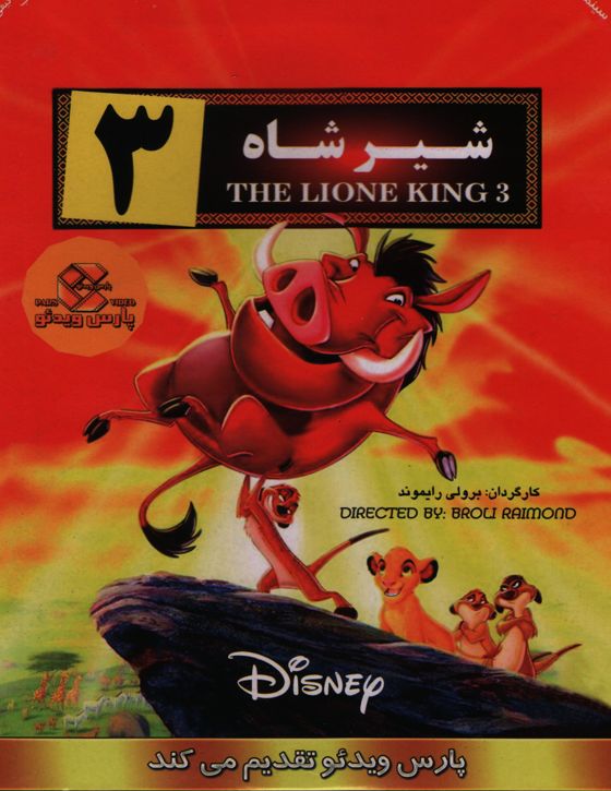 خرید انیمیشن شیر شاه 3