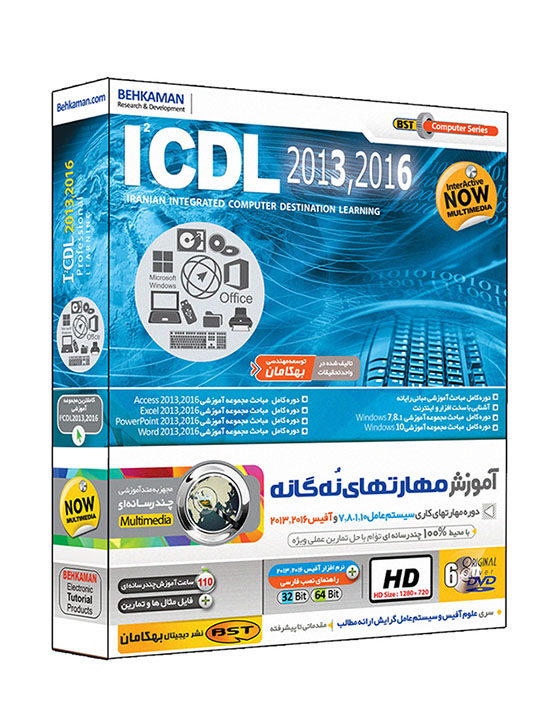 آموزش ICDL نسخه ۲۰۱۳ و ۲۰۱۶