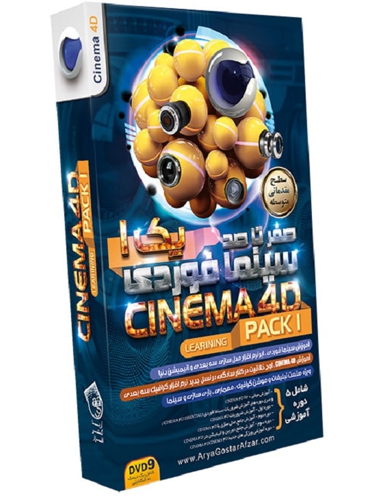 خرید صفر تا صد آموزش Cinema 4D (پک ۱)