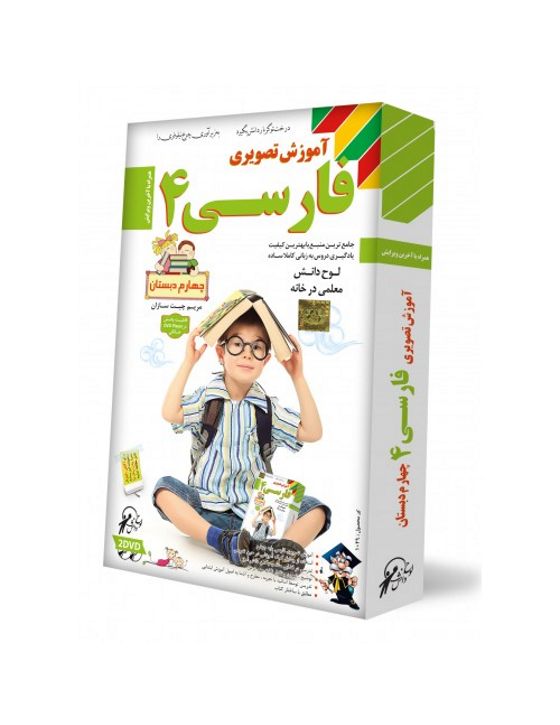 خرید آموزش تصویری فارسی چهارم