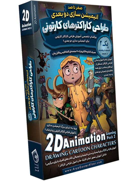 خرید صفر تا صد آموزش انیمیشن سازی دو بعدی پک 2