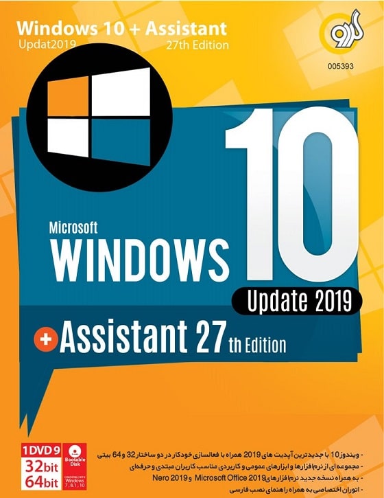 خرید مجموعه گردو Windows 10 Update 2019 همراه با Assistant 27th Edition