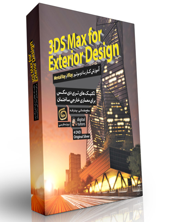 خرید تکنیک های رندرینگ 3DSMax برای معماری خارجی