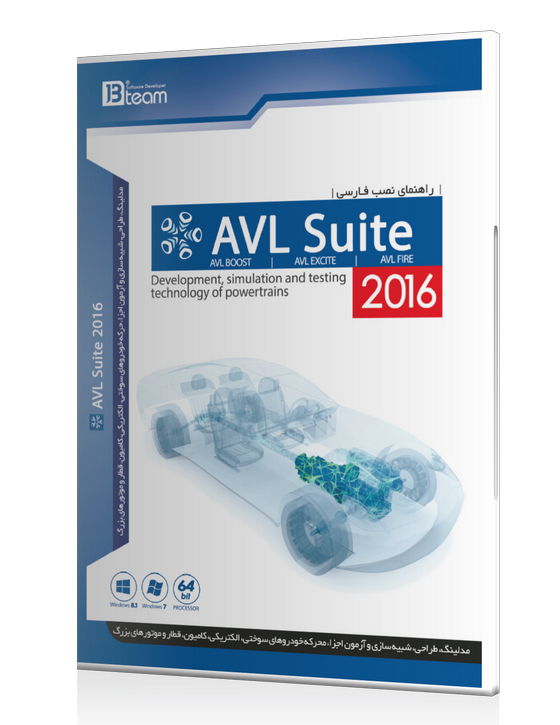 خرید نرم افزار شبیه سازی و آزمون اجزاء محرکه خودروهای سوختی AVL Suite 2016