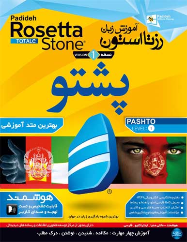 آموزش زبان پشتو رزتا استون نشر پدیده