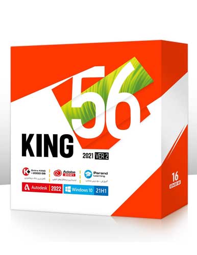 مجموعه نرم افزاری KING 56