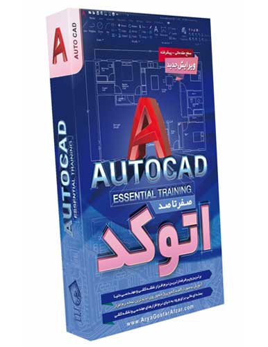 آموزش جامع اتوکد AutoCAD Essential Training