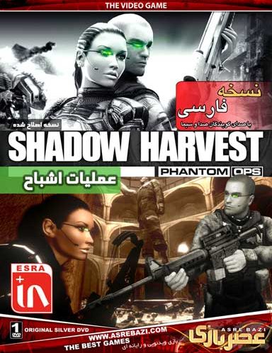 بازی عملیات اشباح SHADOW HARVEST phantom ops
